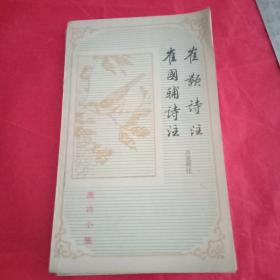 唐诗小集《崔颢诗注:崔国辅诗注》