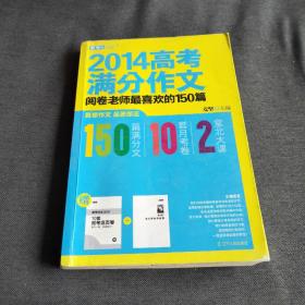 2014高考满分作文：阅卷老师最喜欢的150篇     