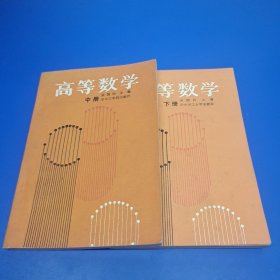 高等数学(中下册)