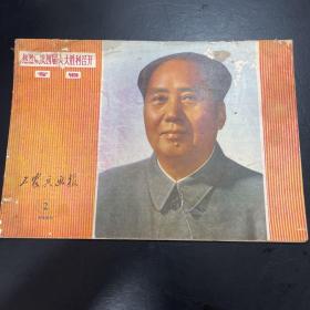 工农兵画报1975年 总234期