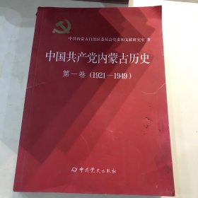 中国共产党内蒙古历史 第一卷（1921-1949）