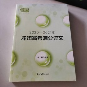 2020-2021冲击高考满分作文