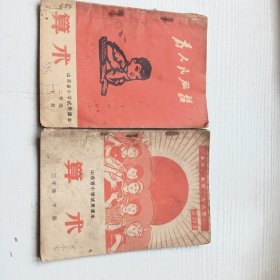 山东省小学试用课本 算术（2册）