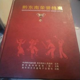 黔东南荣誉档案（含光盘）