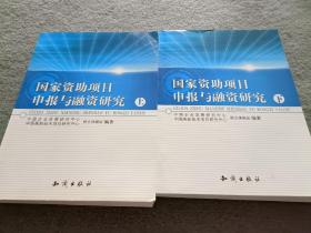 国家资助项目申报与融资研究 上下册