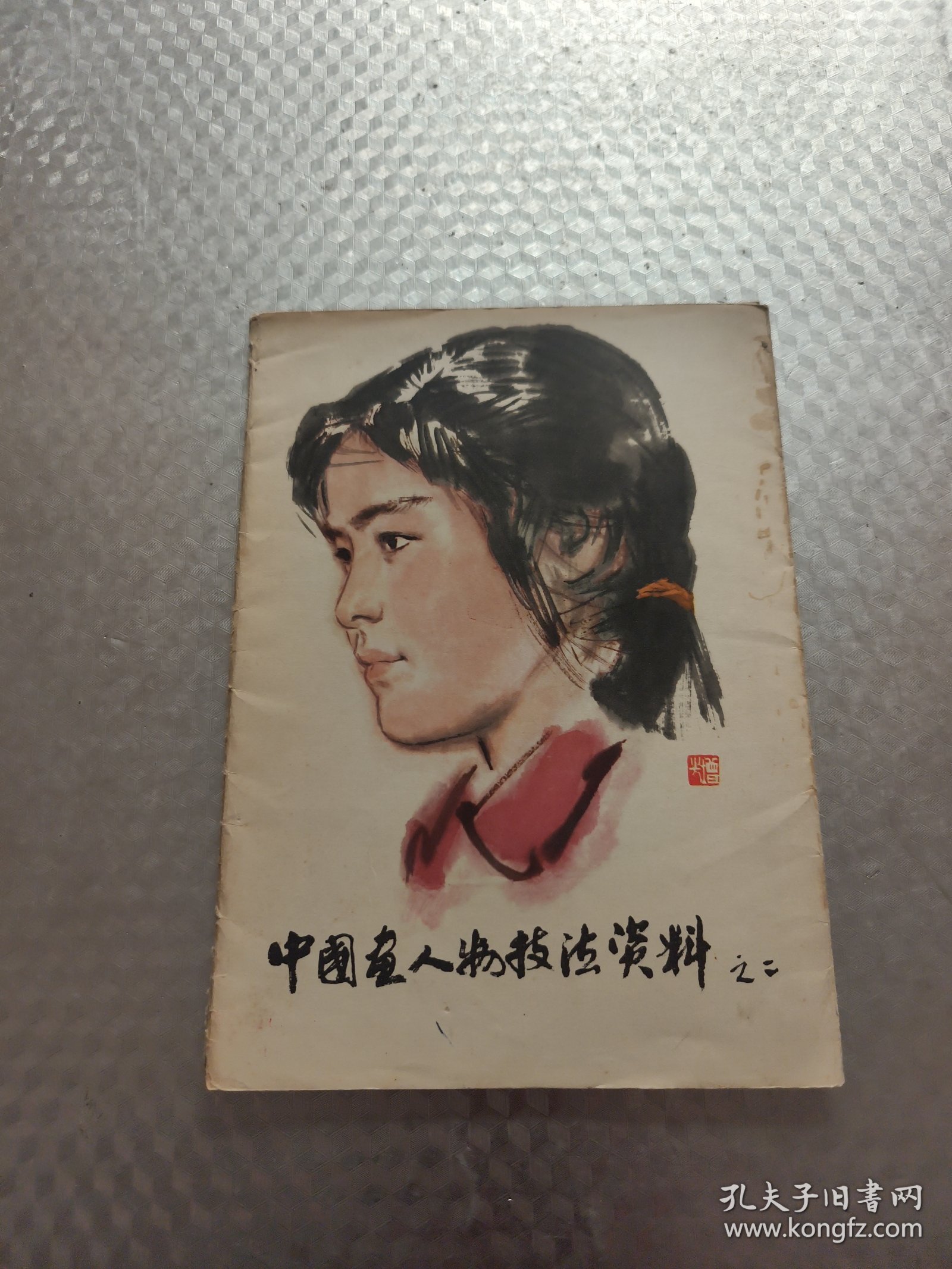 中国画人物技法资料之二