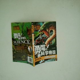 勇闯科学帝国 狂野动物真相