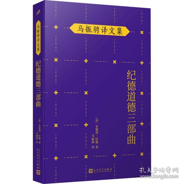 马振骋译文集：纪德道德三部曲（诺贝尔文学奖得主作品，追寻巅峰纯爱之路，衡量道德尺度，直逼人性！）