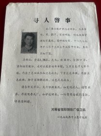 河南文献 1977年河南寻人启事