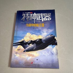 特种武器 冷战中的航空器 （一版一印）