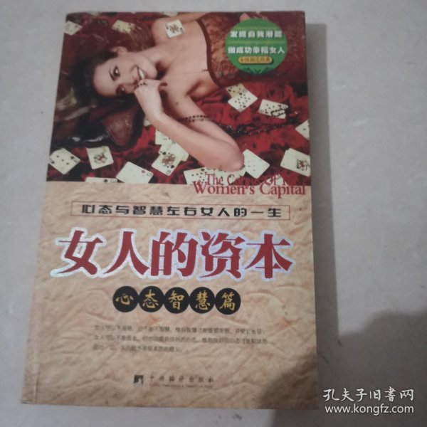 女人的资本：心态智慧篇