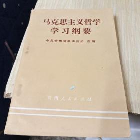 马克思主义哲学学习纲要