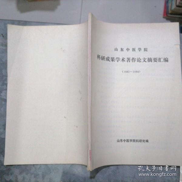 山东中医学院科研成果学术著作论文摘要汇编（1981-1984）16开 捆