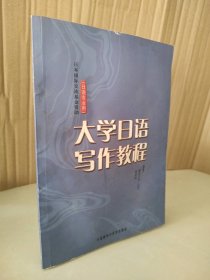 【八五品】 大学日语写作教程