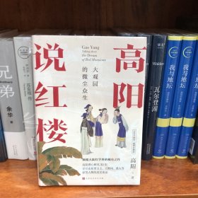 高阳说红楼（100年诞辰插图珍藏版）