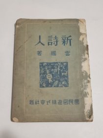 新诗人/国民图书株式会社