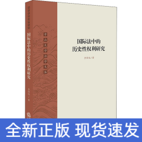 国际法中的历史性权利研究