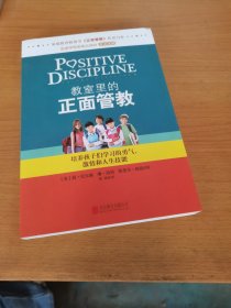 教室里的正面管教：培养孩子们学习的勇气、激情和人生技能