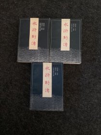 水浒新传（一、二、三）3本合售
