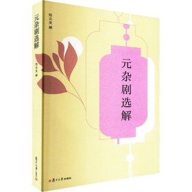 【全新正版包邮】 元杂剧选解 发 复旦大学出版社 9787309171259