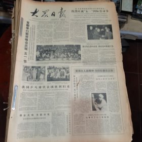 大众日报合订本（1981年5月）