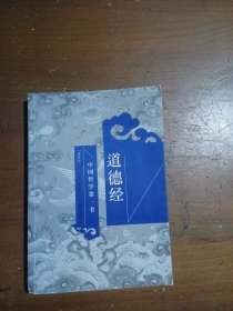 道德经（中国哲学书）（典藏版）老子  著9787514604641