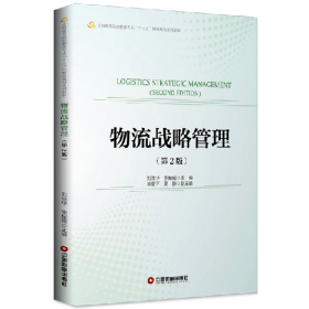 物流戰(zhàn)略管理-(第2版)9787504748614中國財富出版社
