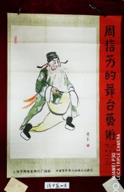 周信芳舞台艺术电影海报一开，红色经典，95品，，原版保真，年画，宣传画，电影海报，连环画，请看图定夺，实物拍摄，不清楚可咨询。清一开，