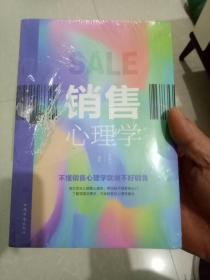 销售心理学/SALE/不懂销售心理学就做不好销售