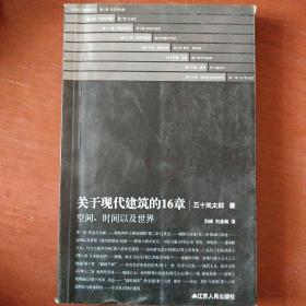 《关于现代建筑的16章》空间 时间以及世界 江苏人民出版社 私藏 书品如图