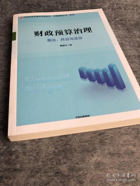 财政预算治理：善治、共治与法治