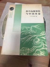 孙中山廖仲恺与中国革命【中山大学学术丛书/社会科学系列】馆书85品/1版1印2000册/引用资料丰富，一一注明出处