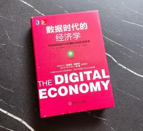 数据时代的经济学：对网络智能时代机遇和风险的再思考：无The Digital Economy Rethinking Promise and Peril in the Age of Networked Intelligence