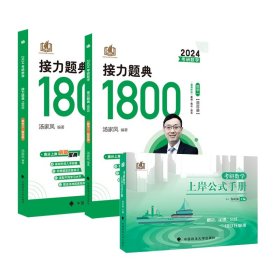 2024数一1800题+上岸公式手册3册