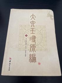 大六壬寻源编（下册）