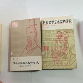 历代文学艺术家的传说 第一册 、第二册 （2本 ）