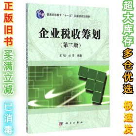 企业税收筹划（第三版）