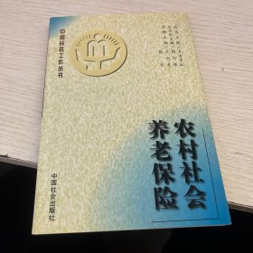 农村社会养老保险