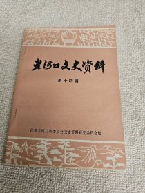 老河口文史资料 第十四辑