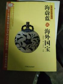 文化中国丛书：海蔚蓝谈海外国宝