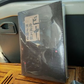 巴中收藏文献图录提要 全新未开封