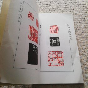 辽宁篆刻作品集