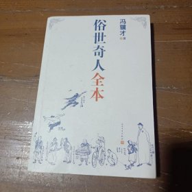 俗世奇人全本（含18篇冯骥才新作全本54篇：冯先生亲自手绘的58幅生动插图+买即赠珍藏扑克牌）