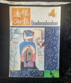 旧书:《连环画报》杂志1982年第4期,16开纸,共计52页(全部无缺页无破损无涂鸦),作者连环画报编辑部,人民美术出版社出版,人民美术出版社出版印刷厂印刷,第一版,第一印,gyx22300