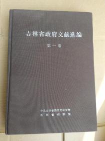 吉林省政府文献选编 第一卷