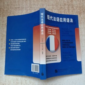 现代法语应用语法