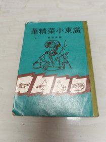 广东小菜精华