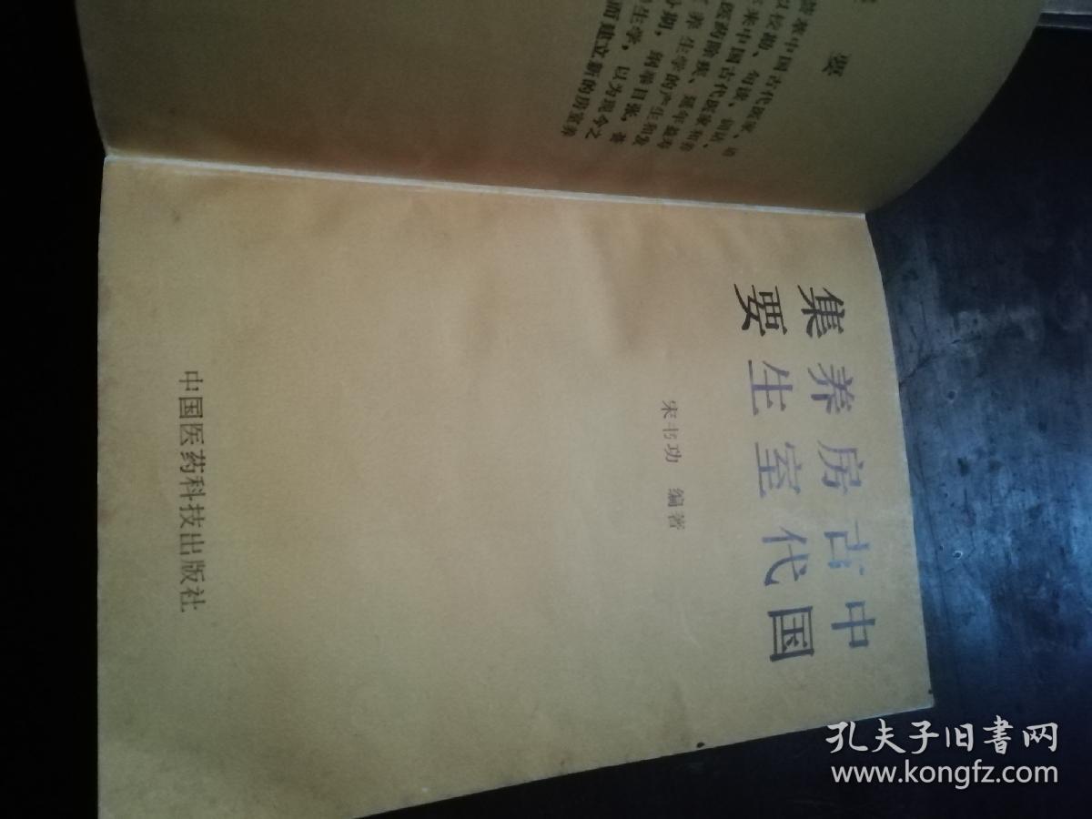 中国古代房室养生集要