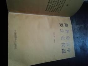中国古代房室养生集要