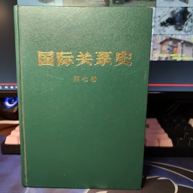 國(guó)際關(guān)系史.第七卷:1945-1949